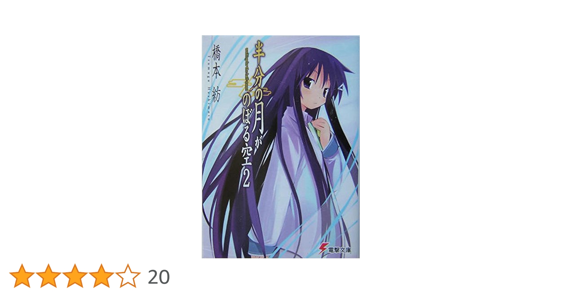 半分の月がのぼる空 全2巻完結 (電撃コミックス) [マーケットプレイス コミックセット]／橋本 紡 Amazon.co.jp: 半分の月がのぼる空(2) (電撃コミックス) : B